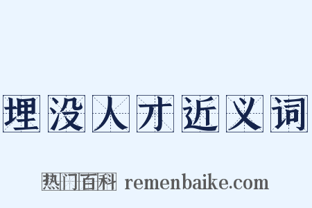 埋没人才近义词是什么意思的图片